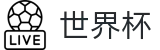 2026世界杯盘口(SHIJIEBEI)全球赛事中心